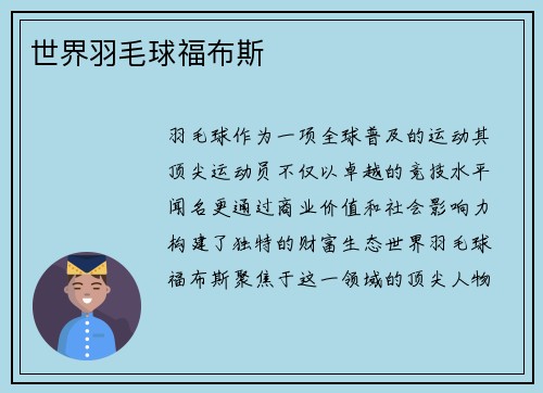 世界羽毛球福布斯