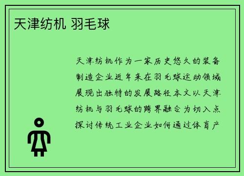 天津纺机 羽毛球