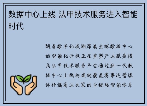 数据中心上线 法甲技术服务进入智能时代
