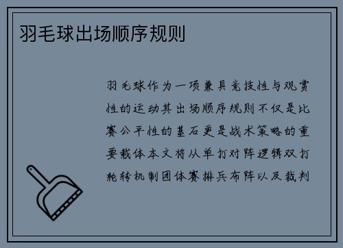 羽毛球出场顺序规则