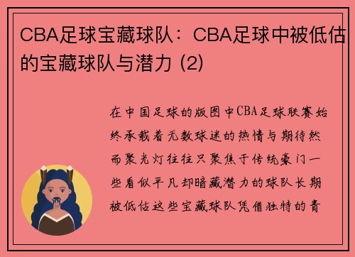 CBA足球宝藏球队：CBA足球中被低估的宝藏球队与潜力 (2)