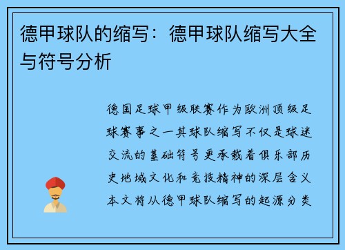 德甲球队的缩写：德甲球队缩写大全与符号分析