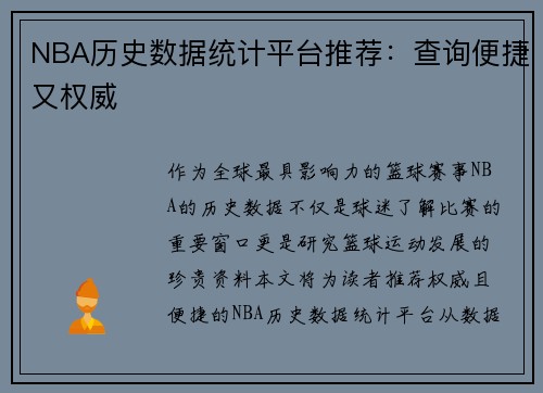 NBA历史数据统计平台推荐：查询便捷又权威