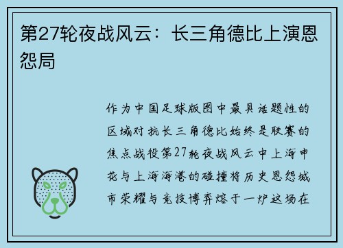 第27轮夜战风云：长三角德比上演恩怨局