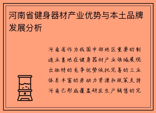 河南省健身器材产业优势与本土品牌发展分析