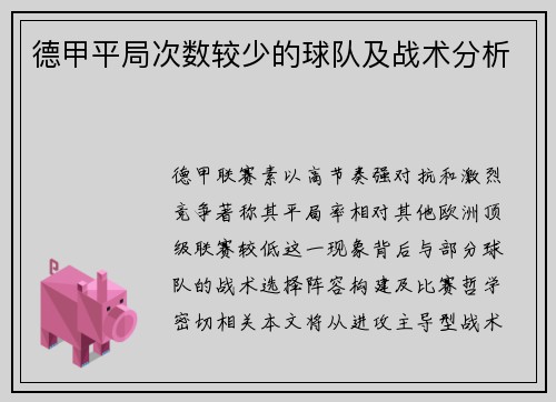 德甲平局次数较少的球队及战术分析