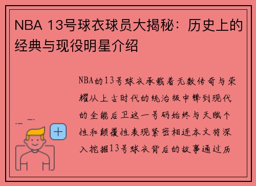 NBA 13号球衣球员大揭秘：历史上的经典与现役明星介绍