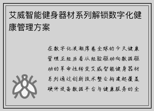 艾威智能健身器材系列解锁数字化健康管理方案
