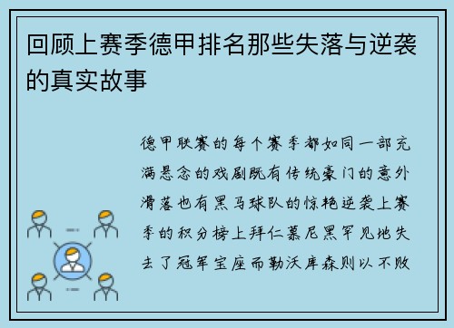 回顾上赛季德甲排名那些失落与逆袭的真实故事