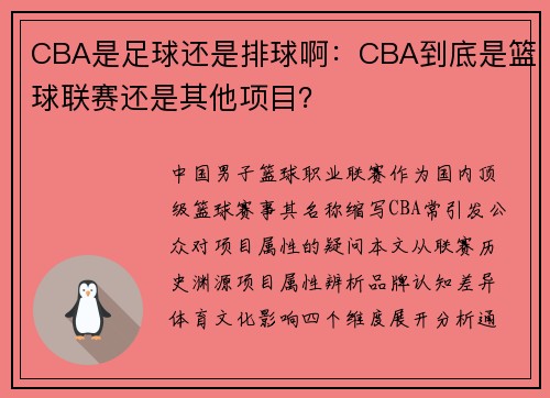 CBA是足球还是排球啊：CBA到底是篮球联赛还是其他项目？