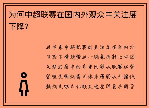 为何中超联赛在国内外观众中关注度下降？