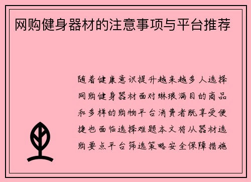 网购健身器材的注意事项与平台推荐