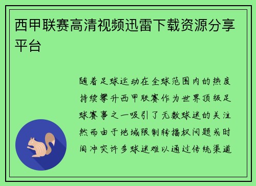 西甲联赛高清视频迅雷下载资源分享平台