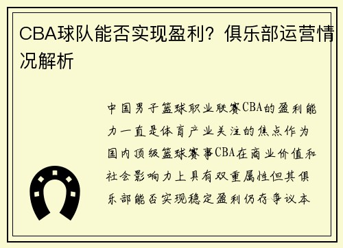 CBA球队能否实现盈利？俱乐部运营情况解析