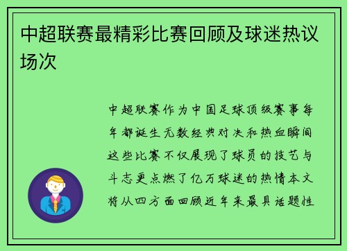 中超联赛最精彩比赛回顾及球迷热议场次