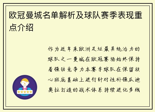 欧冠曼城名单解析及球队赛季表现重点介绍