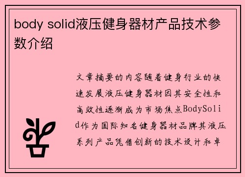 body solid液压健身器材产品技术参数介绍