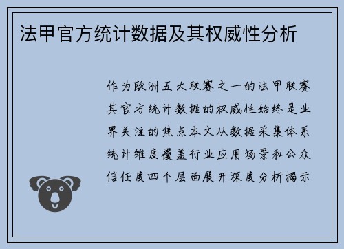 法甲官方统计数据及其权威性分析
