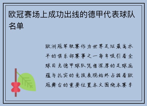 欧冠赛场上成功出线的德甲代表球队名单