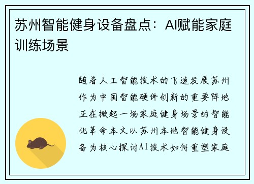 苏州智能健身设备盘点：AI赋能家庭训练场景