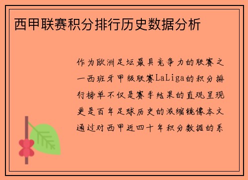 西甲联赛积分排行历史数据分析