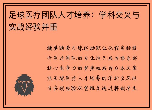 足球医疗团队人才培养：学科交叉与实战经验并重