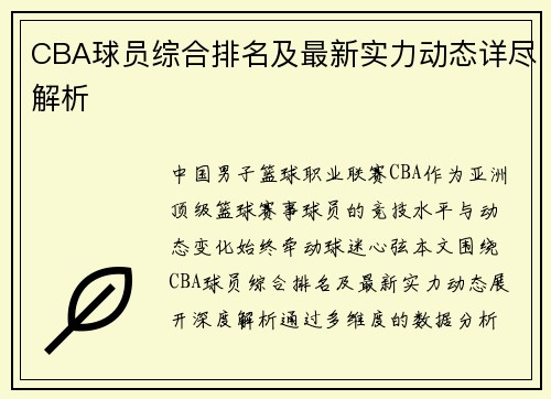 CBA球员综合排名及最新实力动态详尽解析