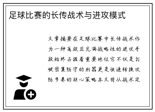 足球比赛的长传战术与进攻模式