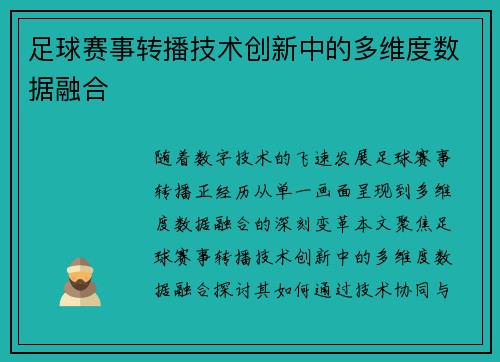 足球赛事转播技术创新中的多维度数据融合