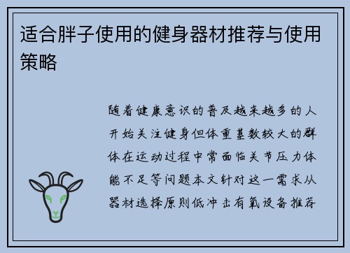 适合胖子使用的健身器材推荐与使用策略