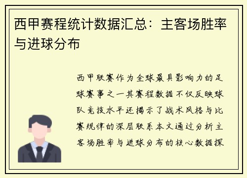 西甲赛程统计数据汇总：主客场胜率与进球分布
