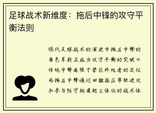 足球战术新维度：拖后中锋的攻守平衡法则
