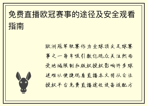 免费直播欧冠赛事的途径及安全观看指南