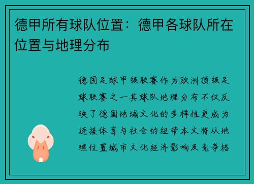 德甲所有球队位置：德甲各球队所在位置与地理分布