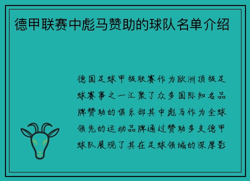德甲联赛中彪马赞助的球队名单介绍
