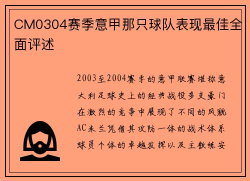 CM0304赛季意甲那只球队表现最佳全面评述