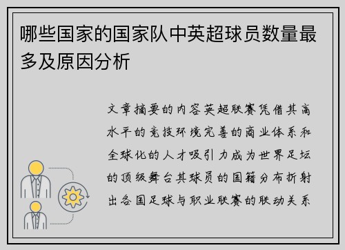 哪些国家的国家队中英超球员数量最多及原因分析