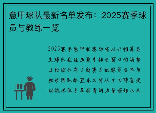 意甲球队最新名单发布：2025赛季球员与教练一览