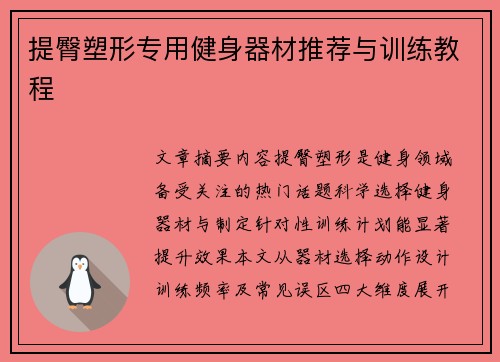 提臀塑形专用健身器材推荐与训练教程