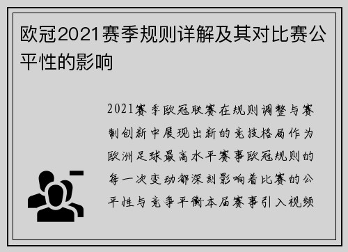 欧冠2021赛季规则详解及其对比赛公平性的影响