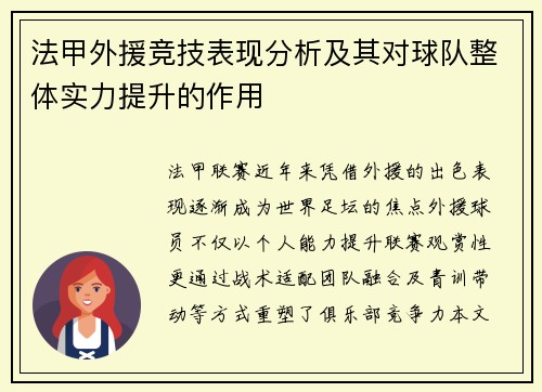 法甲外援竞技表现分析及其对球队整体实力提升的作用