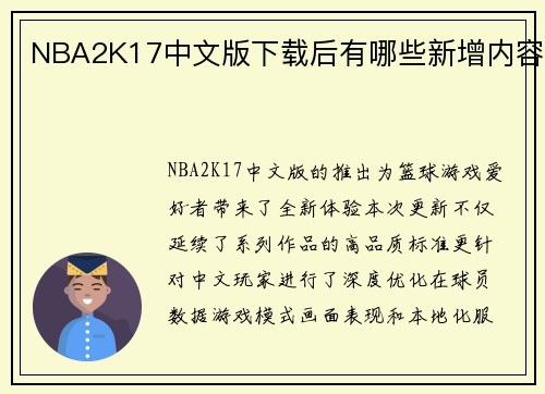 NBA2K17中文版下载后有哪些新增内容