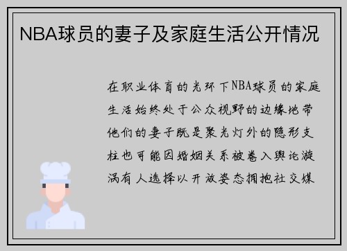 NBA球员的妻子及家庭生活公开情况