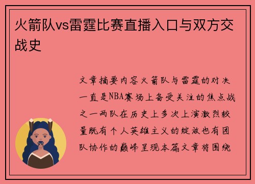 火箭队vs雷霆比赛直播入口与双方交战史