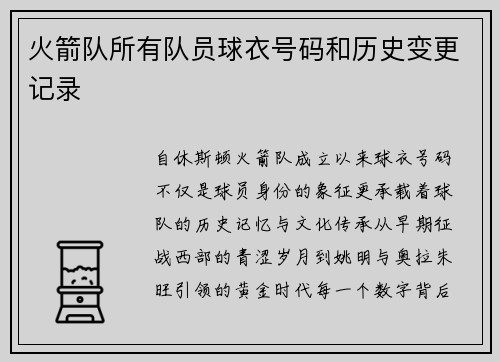 火箭队所有队员球衣号码和历史变更记录