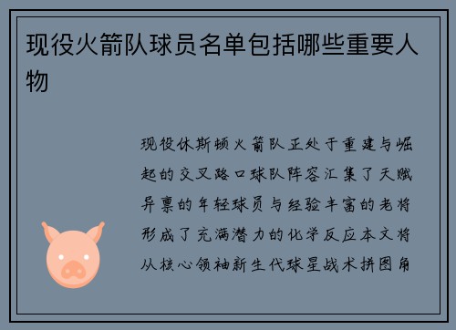 现役火箭队球员名单包括哪些重要人物