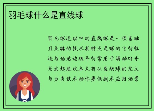 羽毛球什么是直线球