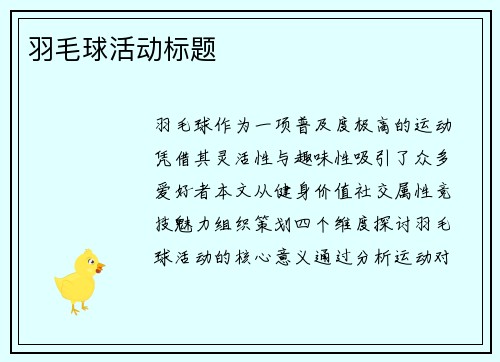 羽毛球活动标题