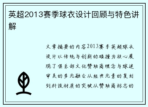 英超2013赛季球衣设计回顾与特色讲解