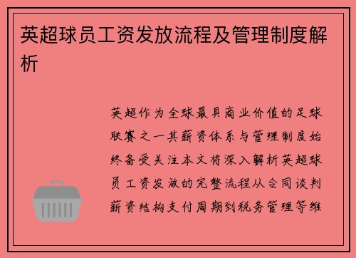 英超球员工资发放流程及管理制度解析